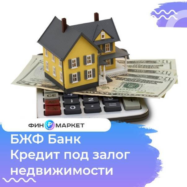 Кредит под залог имеющегося жилья в райффайзенбанке от 8.99 % | калькулятор кредита под залог имеющегося жилья в райффайзенбанке | банки.ру