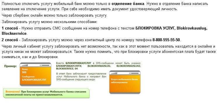 Как отключить мобильный банк через сбербанк онлайн: инструкция | misterrich.ru