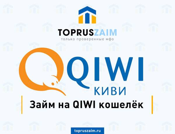 Деньги на qiwi кошелек в кредит: способы онлайн кредитования