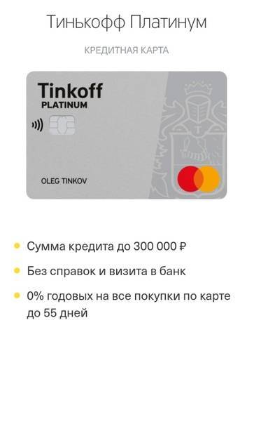 Кредитная карта Тинькофф Платинум: отзывы, стоит ли открывать