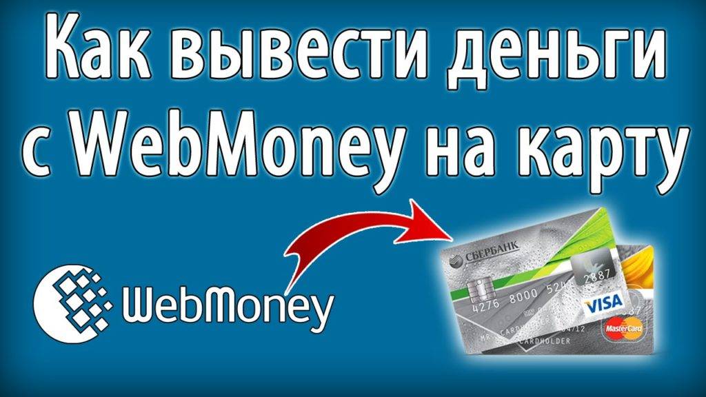 Перевод денег с вебмани на карту: как вывести средства
