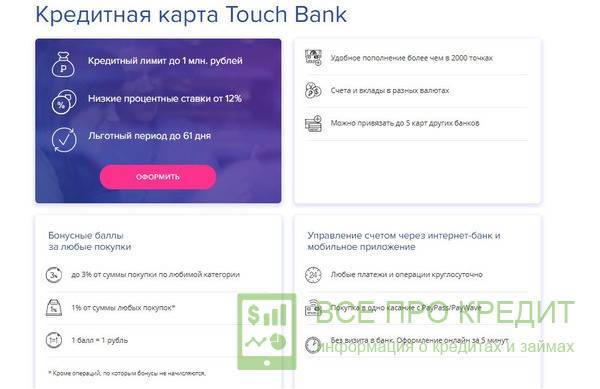Кредитная карта touch bank - отзывы клиентов, условия