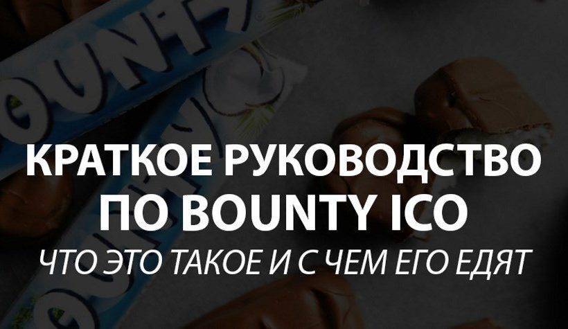 Bounty | баунти или как получить криптовалюту без вложений?
