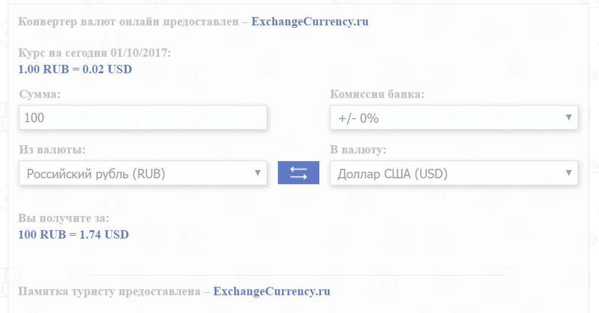 Про перевод рублей в доллары и обратно