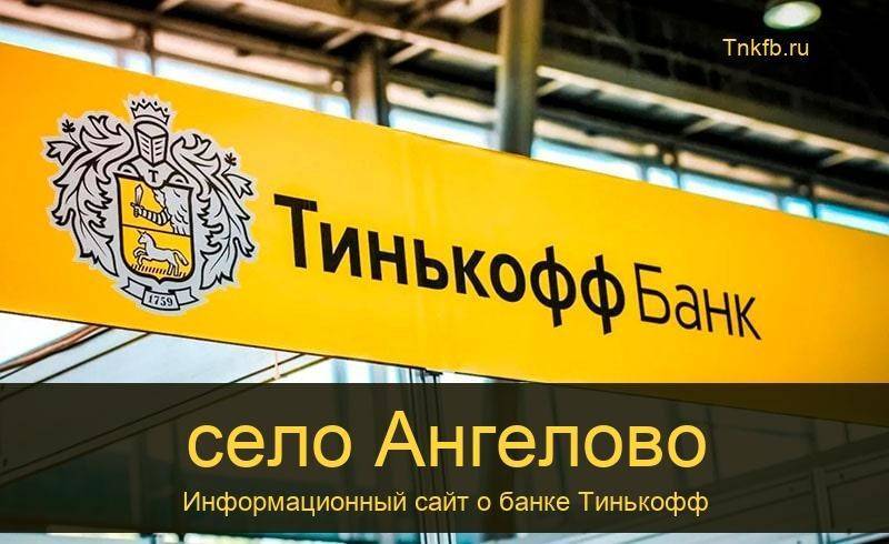 Тинькофф банк: отделения, адреса филиалов и контакты по россии