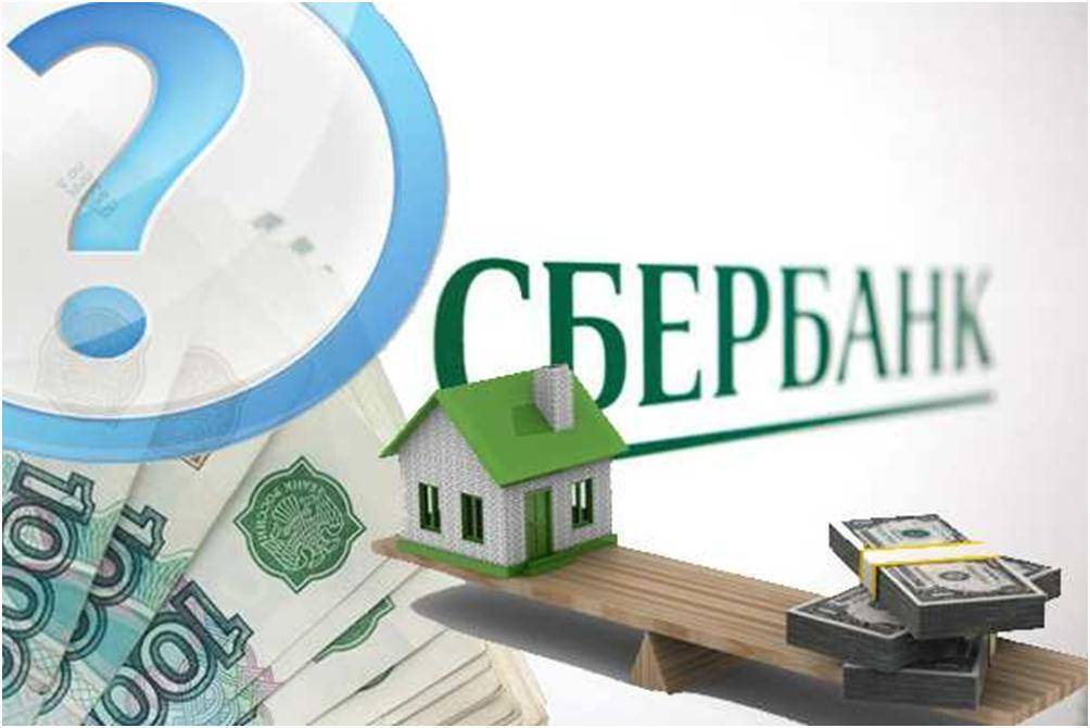 Кредит в сбербанке под залог недвижимости: условия и требования