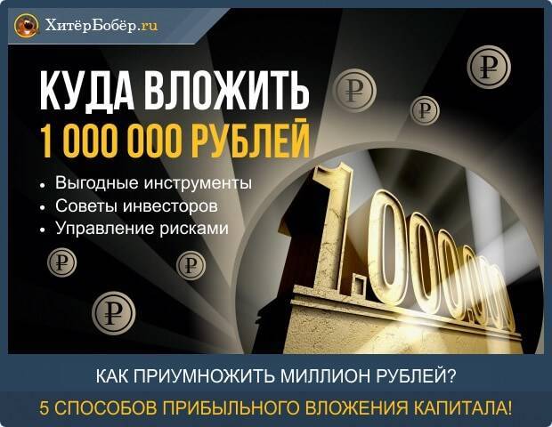 Куда вложить миллион рублей, чтобы заработать?