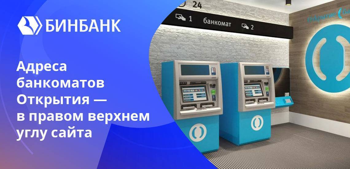 Банк открытие — банкоматы банки партнеры
