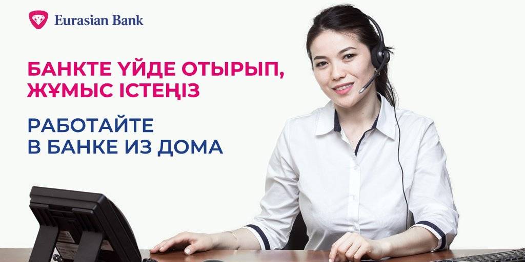 Евразийский банк личный кабинет — вход, регистрация