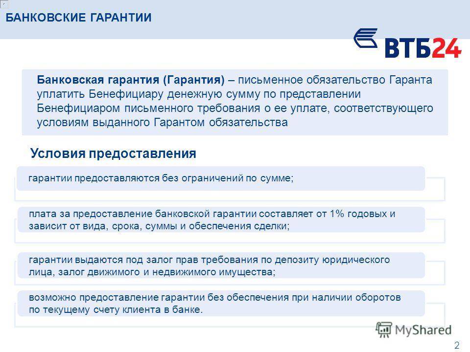 Банковская гарантия ВТБ на обеспечение исполнения контракта