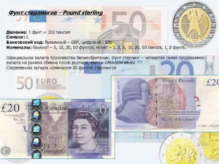 Что нужно знать о британском фунте стерлингов | банки.ру