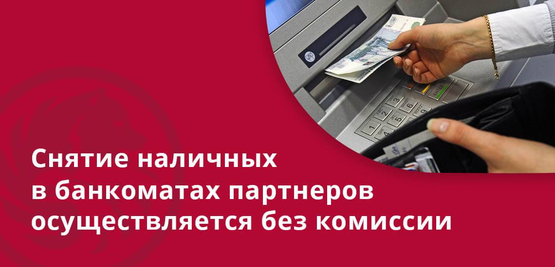 Русский стандарт и банки партнеры предоставляющие особые условия