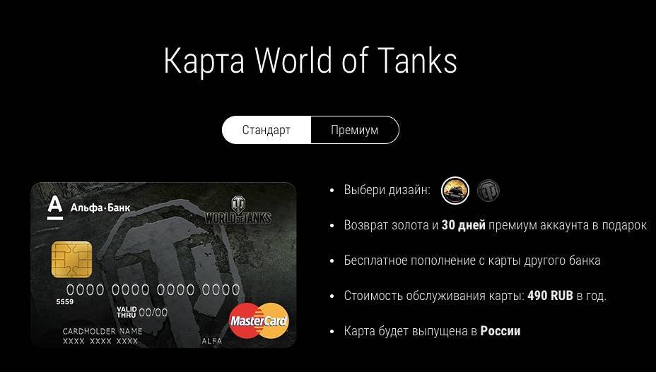 Кэшбэк карта world of tanks от альфа-банка — условия, оформление и отзывы