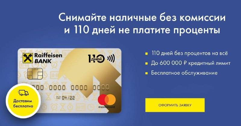Кредитная карта райффайзенбанк - онлайн заявка и условия