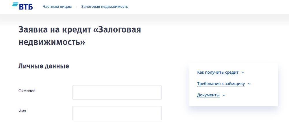 Ипотека онлайн в втб 2021 оформить заявку через интернет | банки.ру