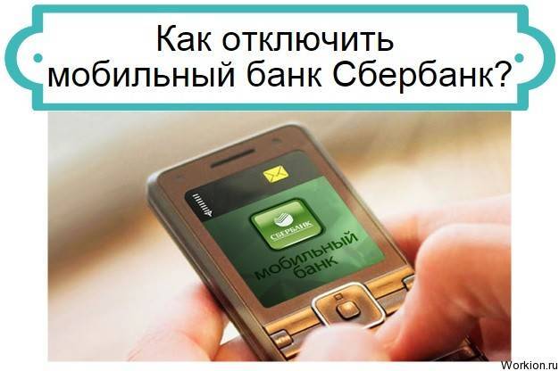 Как отключить «мобильный банк»