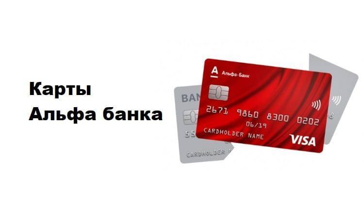 Как закрыть кредитную карту альфа-банка: онлайн, офлайн