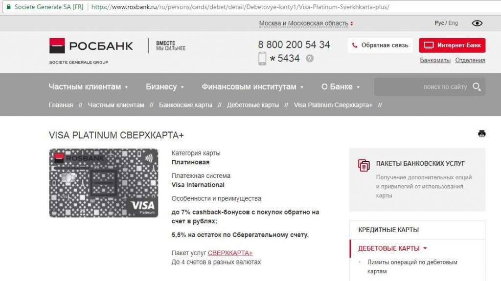 Карта сверхкарта росбанк условия обслуживания | оформить сверхкарта от росбанка онлайн | банки.ру