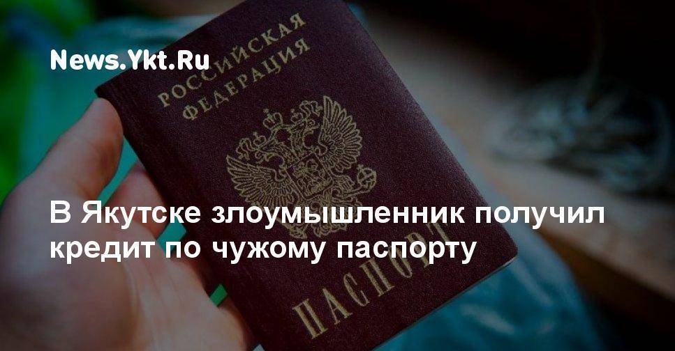 Реально ли оформить кредит по чужому паспорту | moneyzz.ru