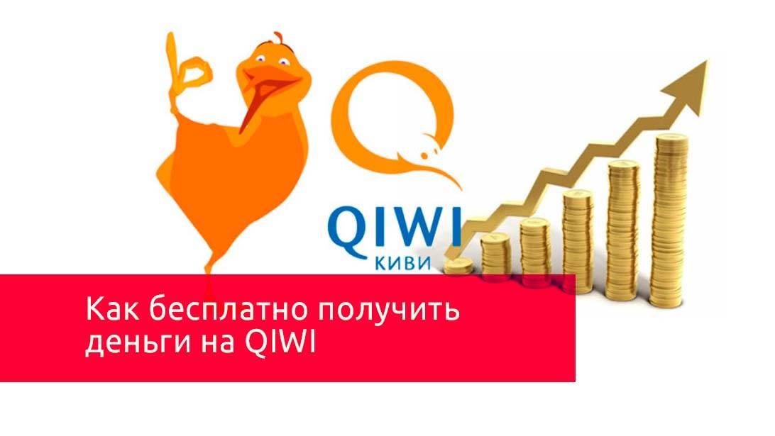 Как получить 1000 рублей бесплатно на qiwi