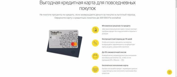 Как оформить кредитную карту тинькофф - онлайн заявка, тарифы